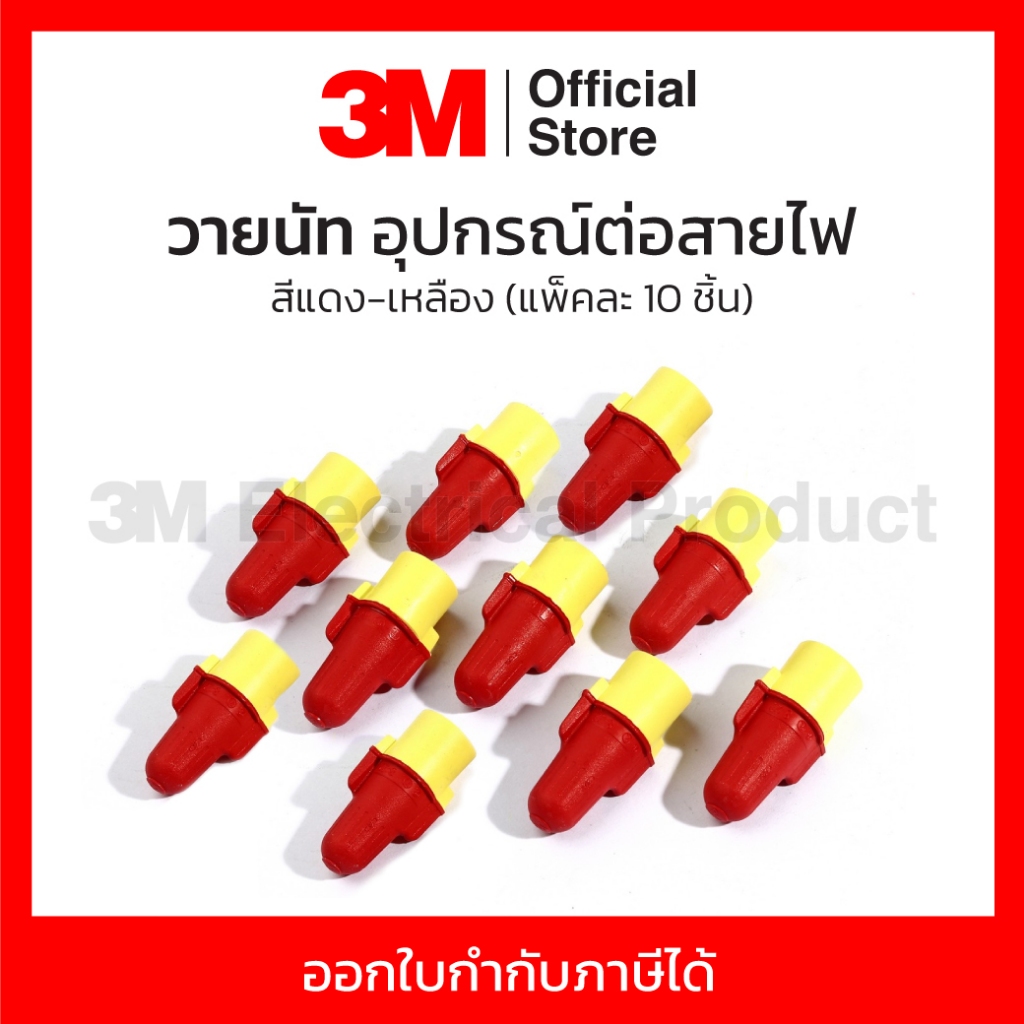 3M วายนัท (Wire nut) อุปกรณ์ต่อสายไฟ สีแดง-เหลือง แรงดันไม่เกิน 1,000 โวลต์ รัดได้ถึง 6 เส้น (แพ็คละ 10 ชิ้น)