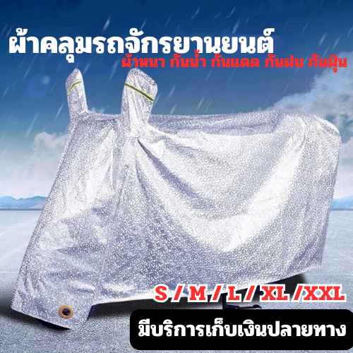 ผ้าคลุมมอเตอร์ไซค์ ผ้าคลุมรถมอไซ กันแดด กันน้ำได้ รถจยย รถจักรยาน มีถุงใส่ผ้าคลุม