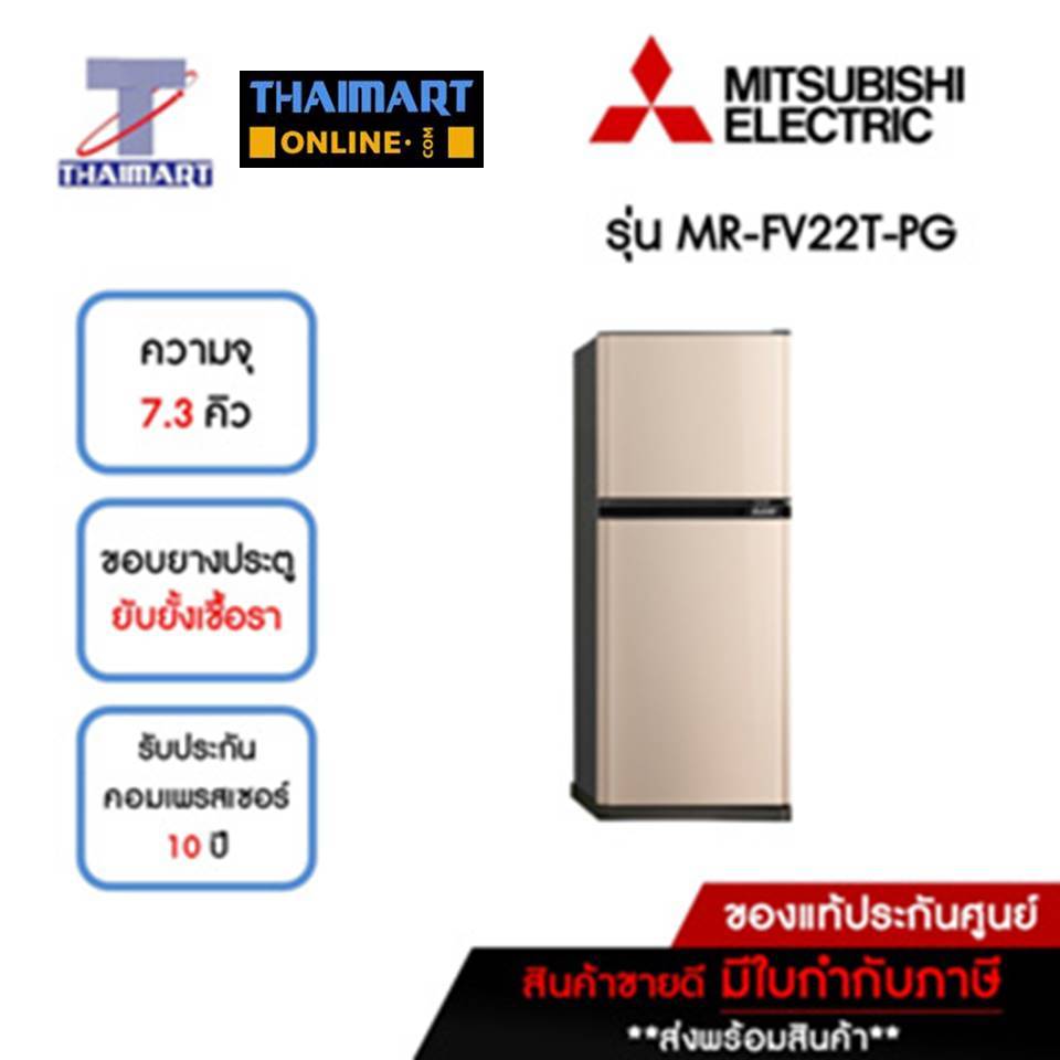 MITSUBISHI ตู้เย็น 2 ประตู 7.3 คิว รุ่น MR-FV22T-PG | ไทยมาร์ท THAIMART
