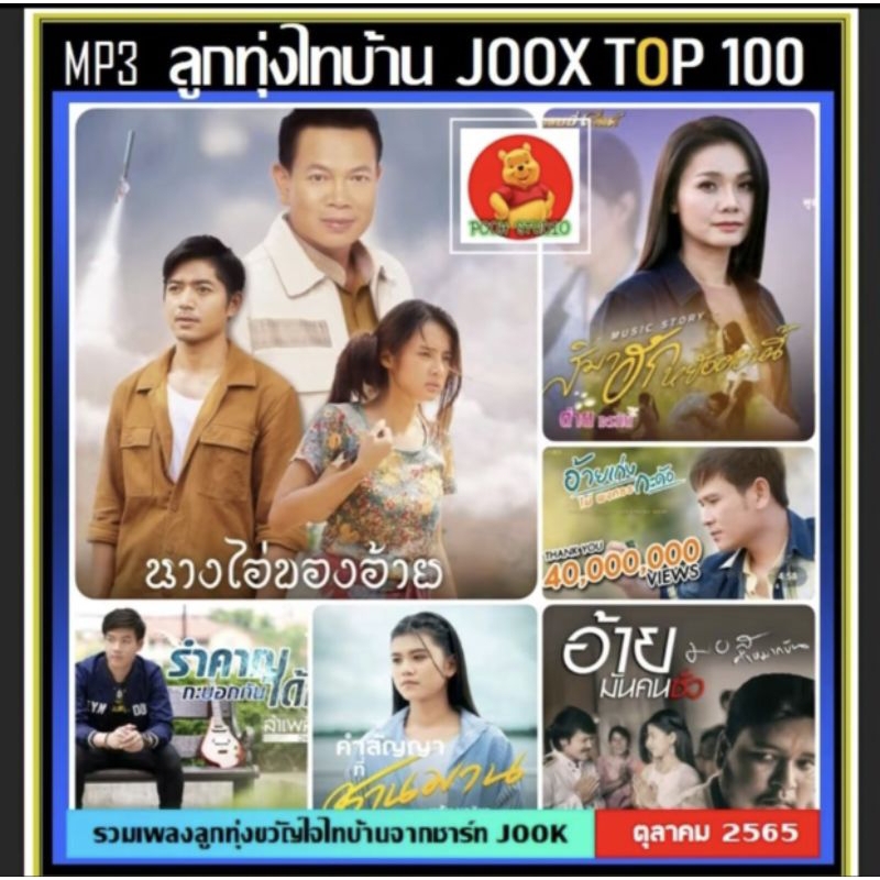 แผ่นCDเพลงmp3ระบบเสียงดีมาก-ลูกทุ่งไทบ้าน ตุลาคม2565 รายชื่อเพลงตามปก ชุดนี้ขายดีมาก