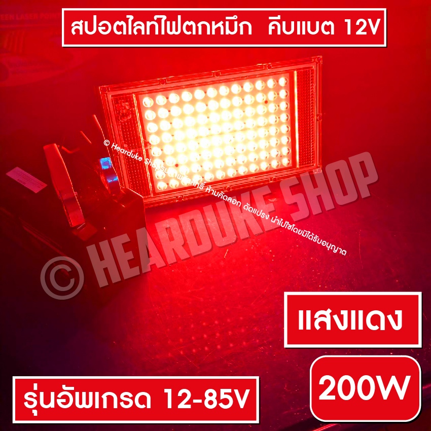 ไฟไดหมึก ตกหมึก 30W ไฟตกปลา LED 150W แสงเขียว,แสงแดง ( คีบแบต12V)
