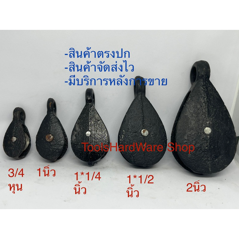 ลูกรอกเหล็ก ลูกรอก รอกชัก ขนาด3/4,1,1-1/4,1-1/2,2 นิ้ว
