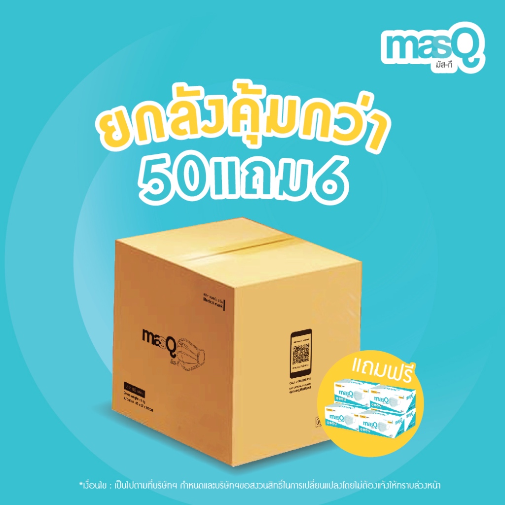 masQ (มัสกึ) 1 ลัง | ฟรี 6 กล่อง! หน้ากากอนามัยทางการแพทย์ แมส สายนิ่ม ไม่เจ็บหู  พร้อมส่ง!!!