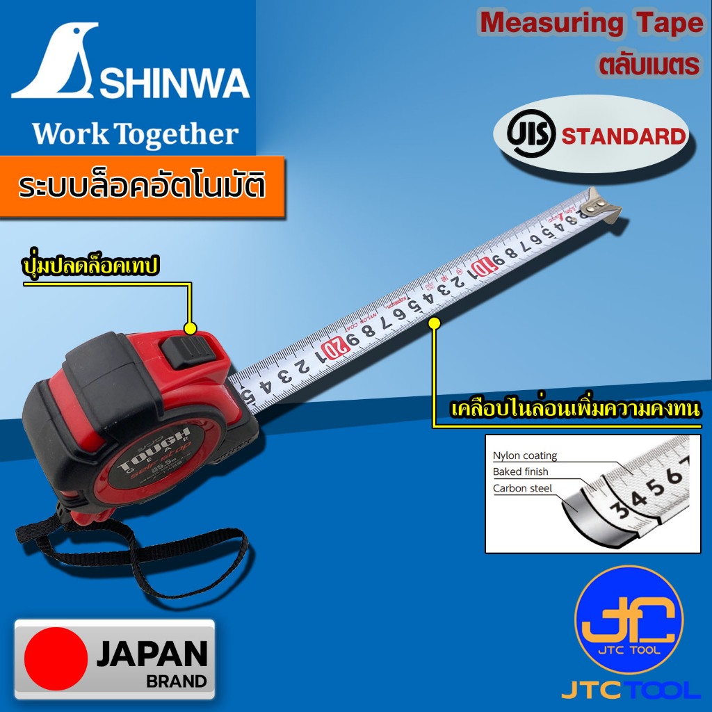 Shinwa ตลับเมตร ยาว 5.5เมตร แบบหยุดอัตโนมัติ (2รุ่น) - Tape Measure TOUGH GEAR Automatic Stop Size 5.5M.