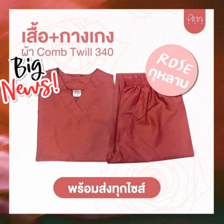ชุดสครับสีใหม่ สีกุหลาบโรสROSE พร้อมส่ง(เสื้อ+กางเกงมีถึง2XL…