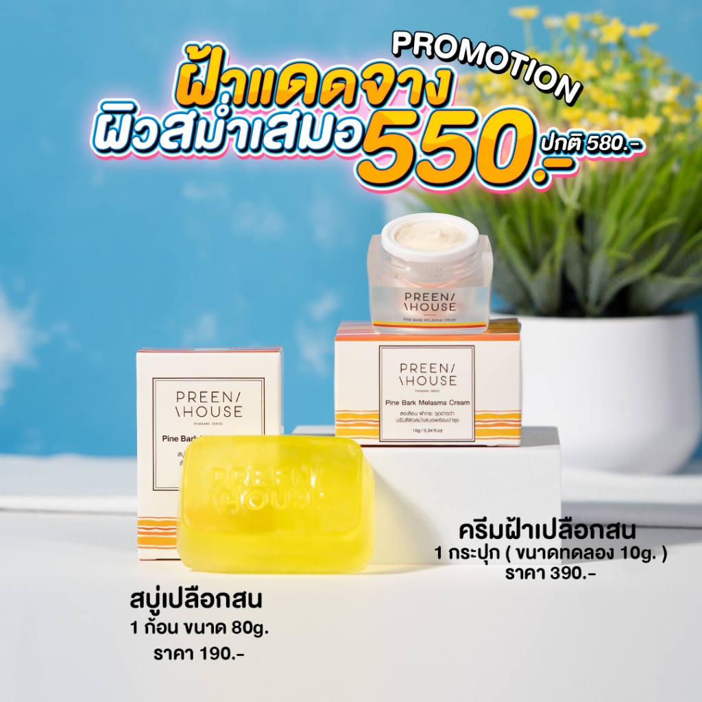 ร้าน Opor-Opor ชุดฝ้าแดด ลดฝ้ากระ จากแสงแดดและความร้อน แบรนด์ พรีนเฮาส์ [ส่งฟรี มีปลายทาง]