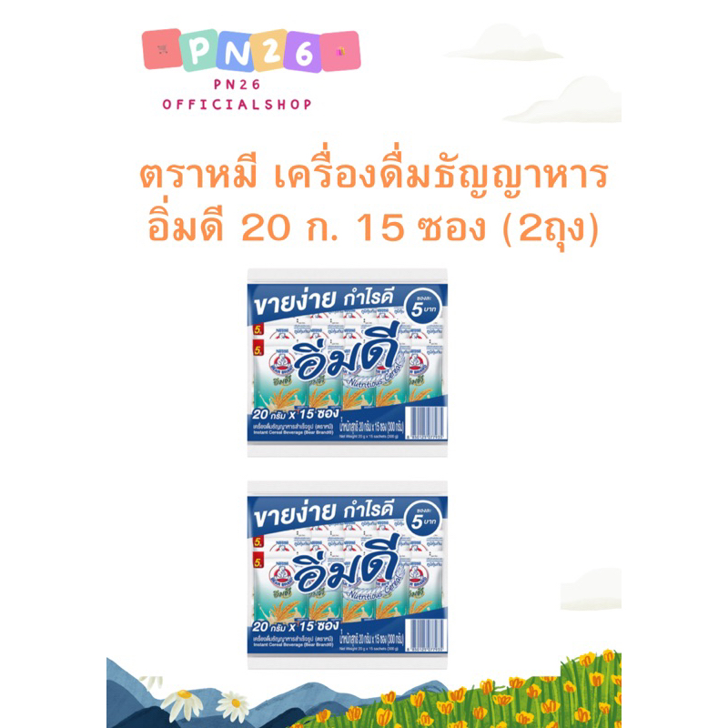 [ส่งฟรี]ตราหมี เครื่องดื่มธัญญาหาร อิ่มดี 20 ก. 15 ซอง (2ถุง)