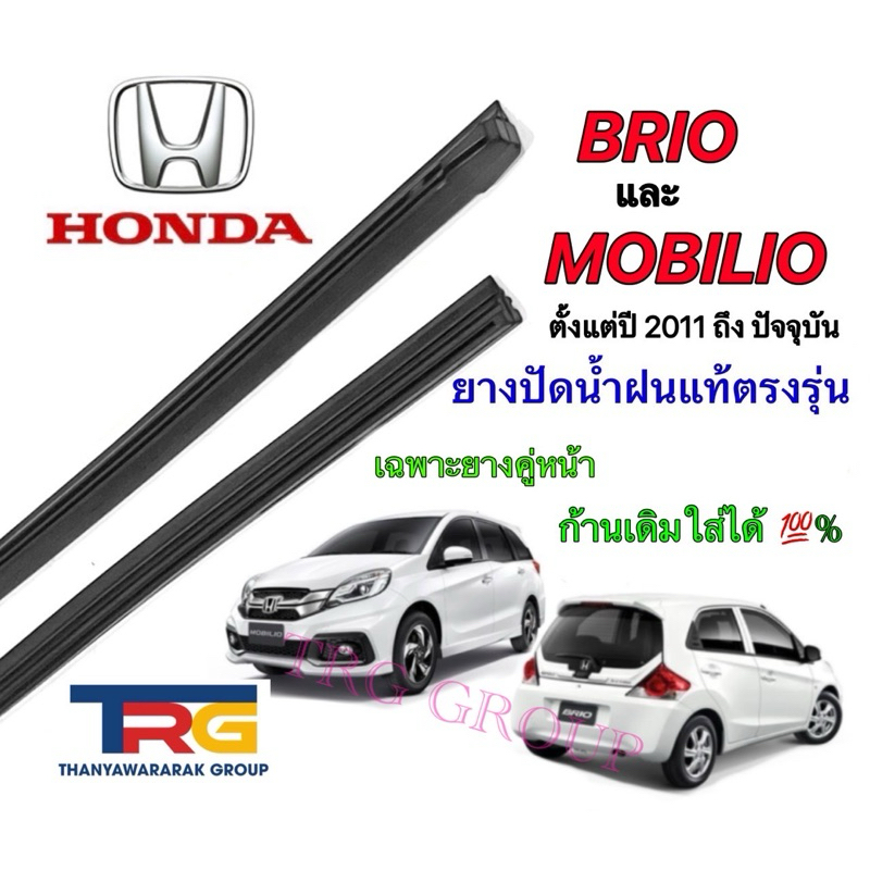 ยางปัดน้ำฝนรีฟิลแท้ตรงรุ่น HONDA BRIO และ MOBILIO (ยางยาว15นิ้วหนา6มิลกับยาว22นิ้วหนา8มิล)