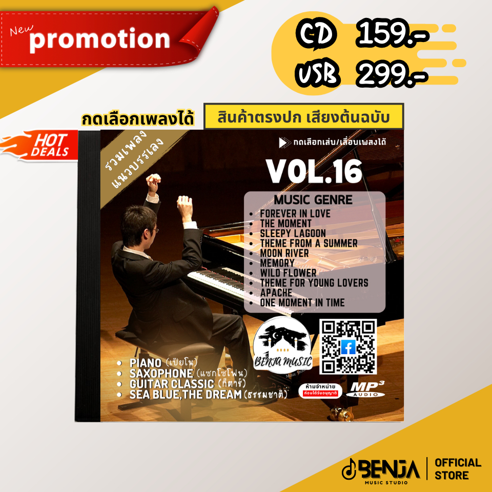 Mp3 สุดยอดเพลงสากล (รวมเพลงบรรเลง - ชุด16) แผ่น CD , USB แฟลชไดร์ฟ - ขายดีที่สุด