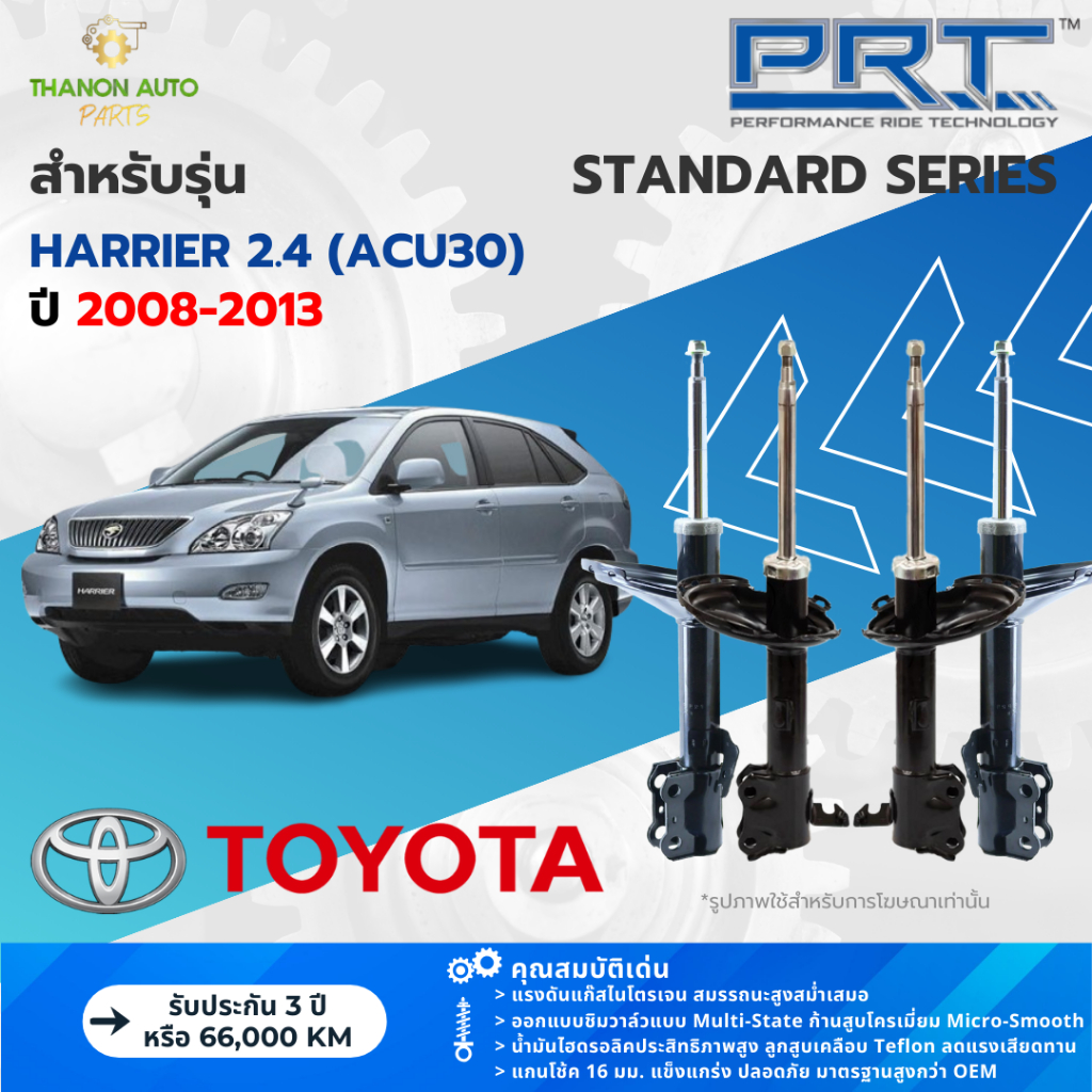 PRT โช้คอัพแก๊ส Standard รถ Toyota รุ่น Harrier (ACU30) โตโยต้า แฮริเออร์ ปี 2008-2013 แกน 16 มม.