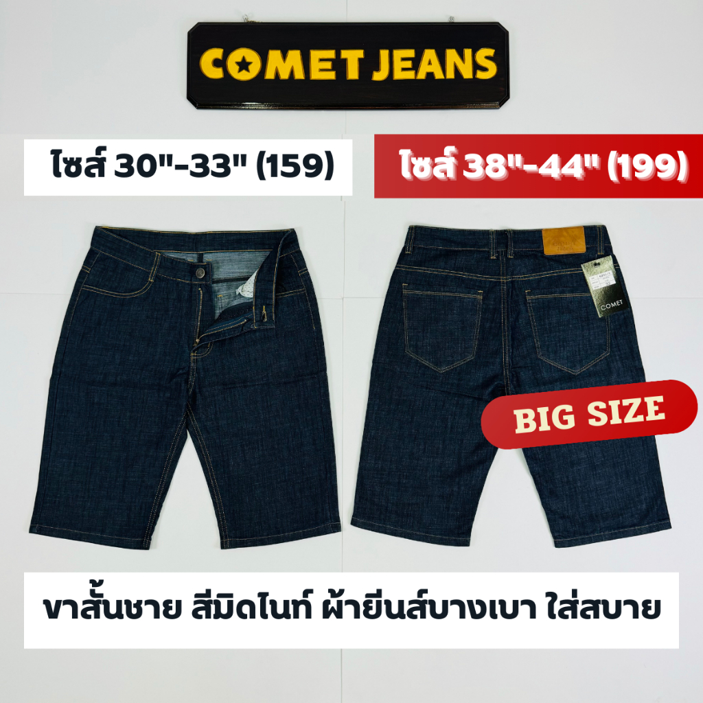COMET 04 ขาสั้นชาย (ซิป) ผ้ายีนส์บางเบา (ผ้าไม่ยืด) ฟอกนุ่มพิเศษซิลิโคน สีมิดไนท์ สวมใส่สบาย ไม่ยืด ไม่ย้วยไซส์ 30"-33"ไ