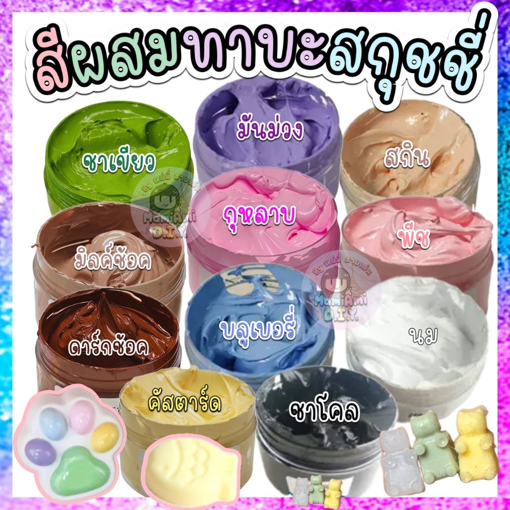 แบ่งขาย สีผสมทาบะสกุชชี่ สีผสมซิลิโคน