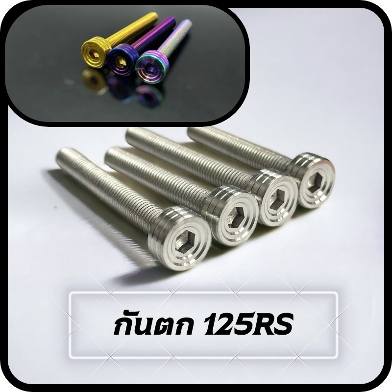 น็อตกันตก “ (แบบน็อตทั้งตัว) W125R W125S งานกลึงมือ ผิวสวย สแตนเลส 304 แท้ 100% Minny.shop พร้อมส่ง!! ราคาต่อ4ตัว