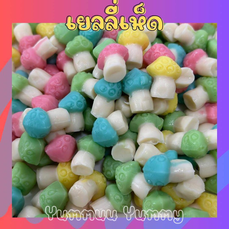 เยลลี่เห็ดรสผลไม้ หอมหนึบมาก กินเพลินสุดๆ