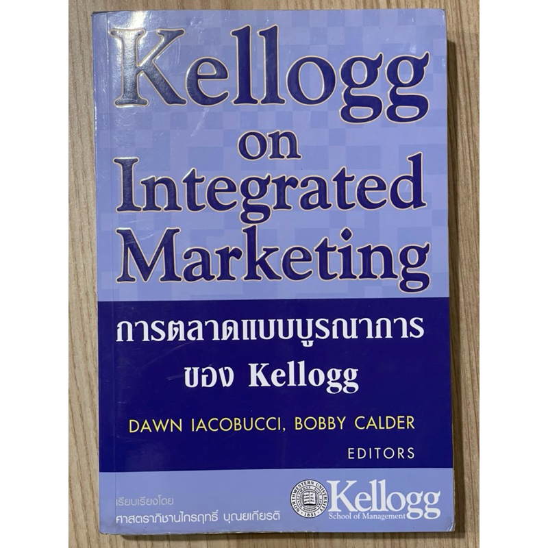 การตลาดแบบบูรณาการของ Kellogg : Kellogg on Intergrated Marketing (มือสอง)