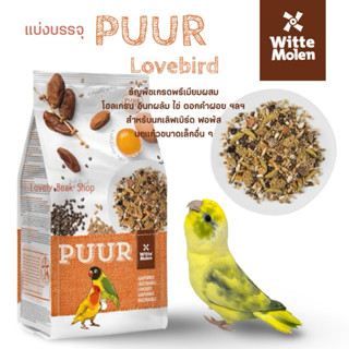 ธัญพืชรวมสำหรับนกขนาดเล็ก เกรดพรีเมียม Puur เลิฟเบิร์ด ฟอพัส…