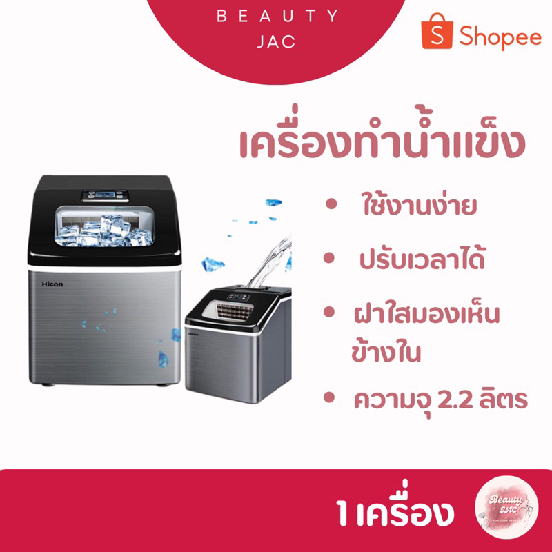 Hicon เครื่องผลิตน้ำแข็ง รุ่น HZB-16A Ice Maker เครื่องทำน้ำแข็ง ขนาดเล็ก