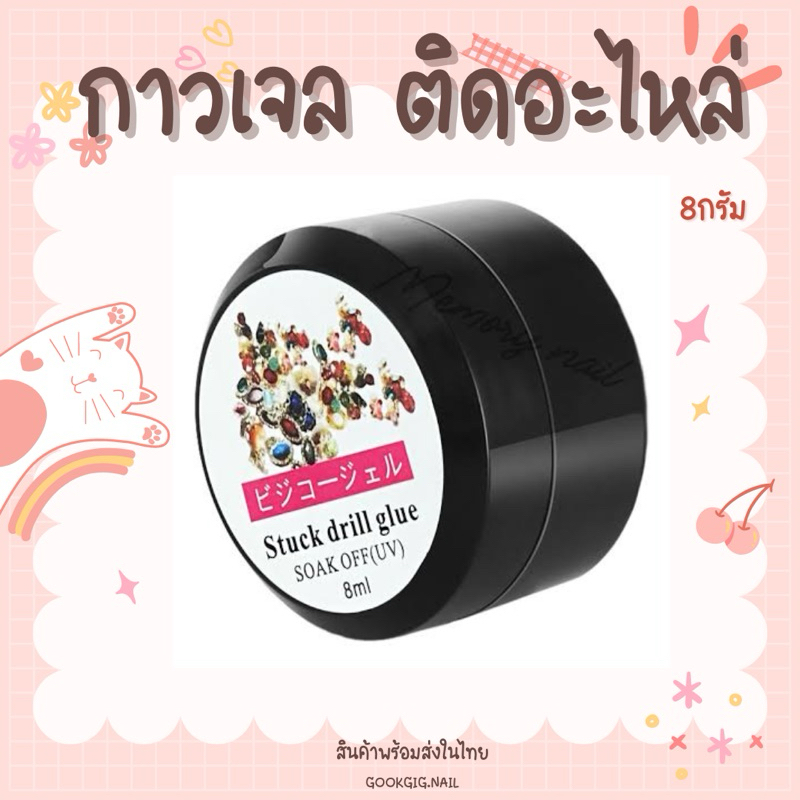 กาวเจล ติดอะไหล่ ติดเพชร ติดเครื่องประดับเล็บ 8ml. อุปกรณ์ทำเล็บ พร้อมส่ง!!