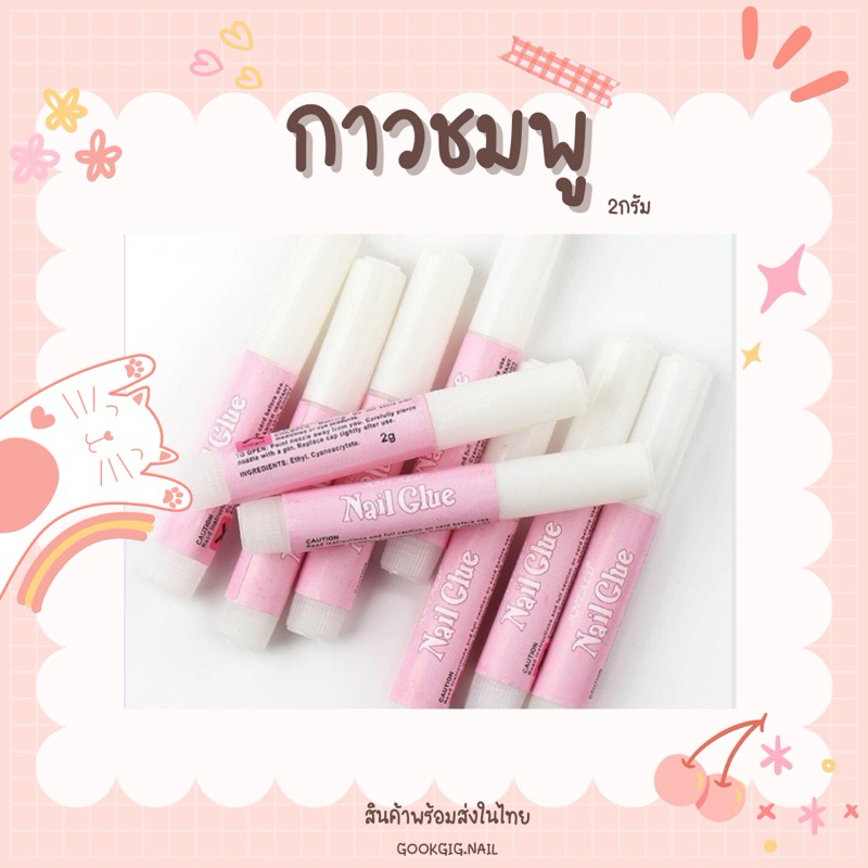 กาวติดเล็บปลอม กาวชมพู 2 g. ยกแพ็ค100 ชิ้น พร้อมส่ง ส่งไว