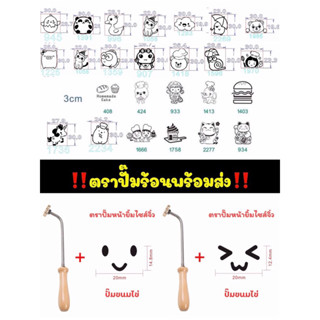 [พร้อมส่ง‼️] ตราประทับร้อนร้อน ตราปั๊มหน้าเค้ก ตราปั๊มร้อนขน…