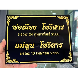 ป้ายอัฐิธาตุ ป้ายติดหน้าโกศ ป้ายอะคริลิค หนา3มิล เลือกขนาดได้ตามต้องการ