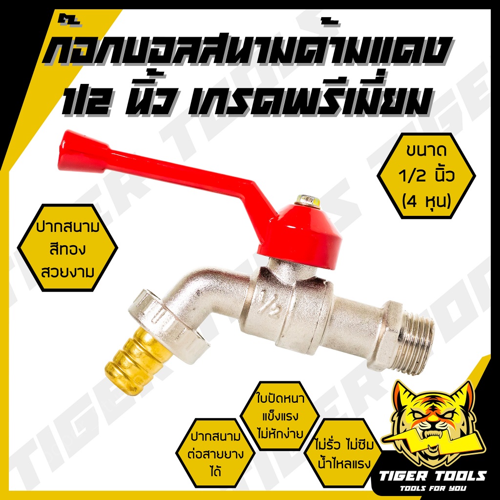 ก๊อกบอลสนามด้ามแดง 1/2" (4 หุน) เกรดพรีเมี่ยม ก๊อกบอล ก๊อกสนาม ปากสนาม น้ำไหลแรง ก๊อก ก๊อกน้ำ แข็งแรง ทนทาน คุ้มค่า