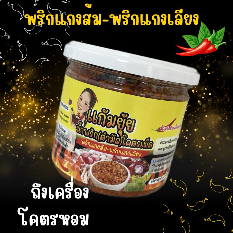 พริกแกงส้ม-พริกแกงเลียง