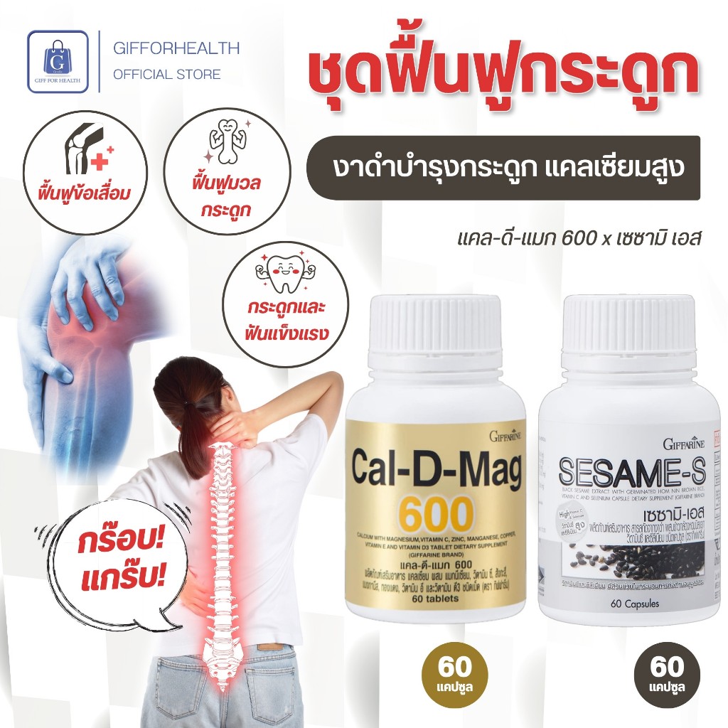 อาหารเสริม เแคลดีแมก600 เซซามิ กิฟฟารีน งาดําสกัด แคลเซียมสูง บำรุงกระดูก กระดูกพรุน ปวดข้อเข่า