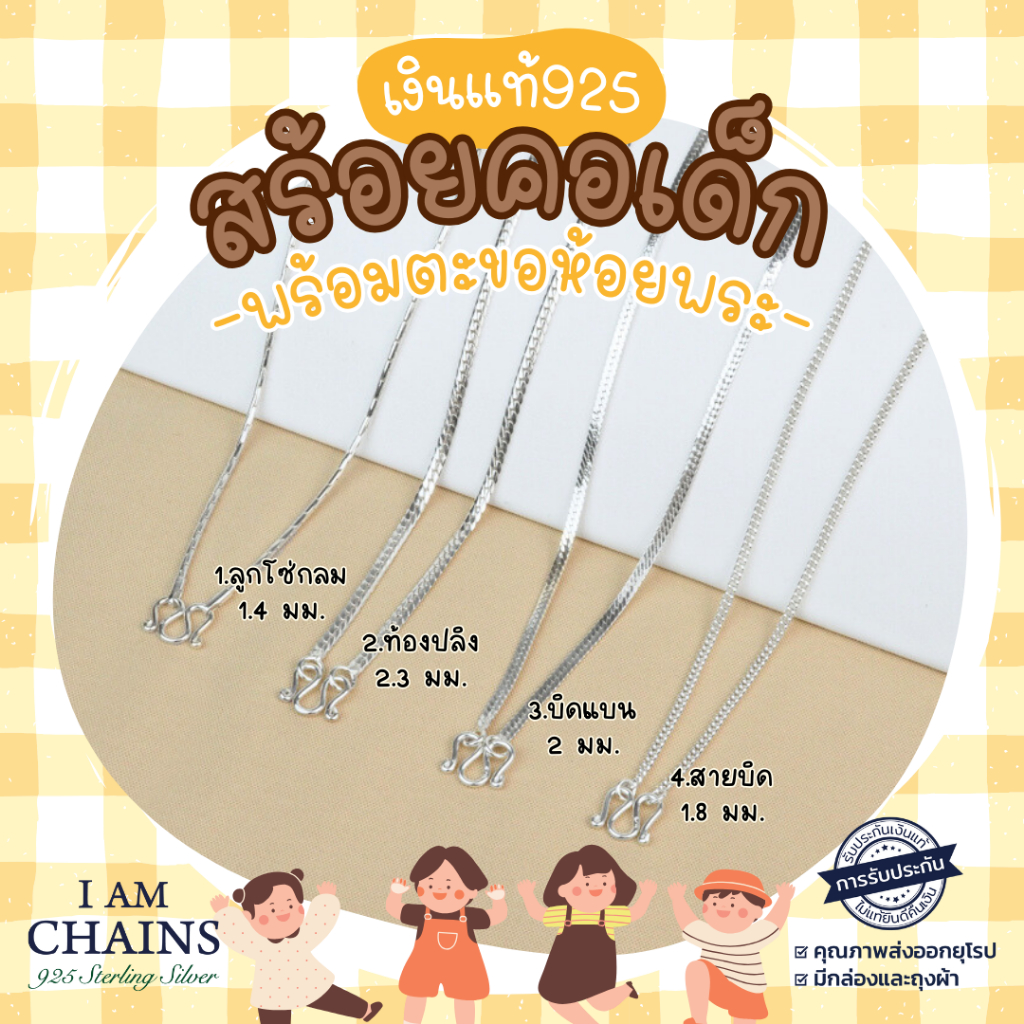 สร้อยคอเด็ก 0-10 ขวบ เงินแท้ 925 ห้อยพระได้ มีใบรับประกันเงินแท้ กล่องและถุงผ้า มีสร้อยให้เลือก 8 ลาย