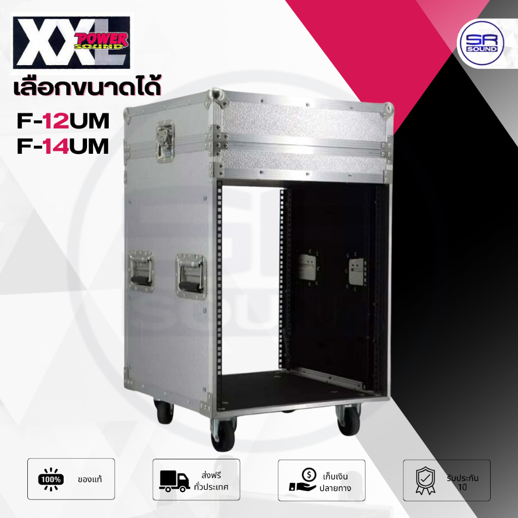 เลือกขนาดได้ XXL F-12UM F-14UM ตู้แร็คอลูมิเนียม กล่องใส่ลำโพง มีล้อ ด้านบนมีฝา ขนาดความสูง 12U/14U 