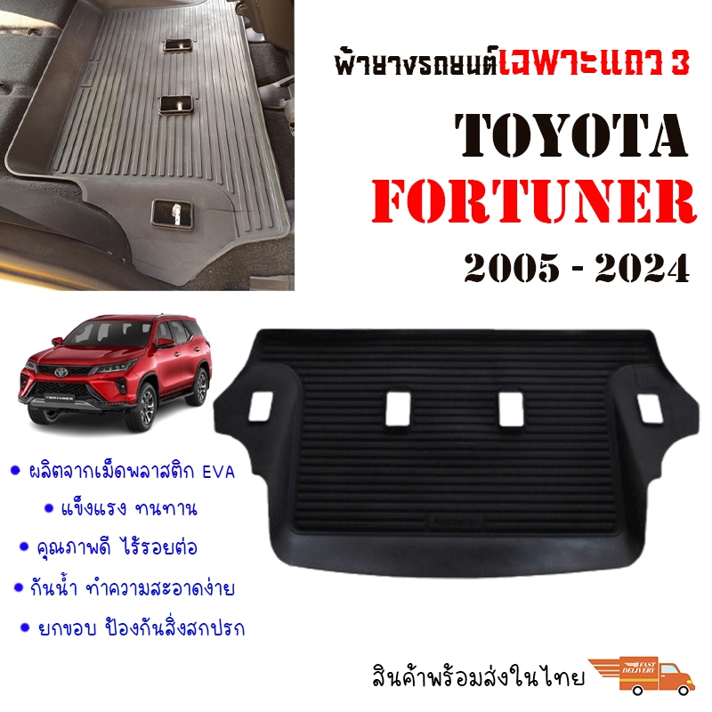ผ้ายางรถยนต์เข้ารูป TOYOTA FORTUNER / FORTUNER Legender ปี 2005-2025 (เฉพาะแถว 3) พรมรถยนต์
