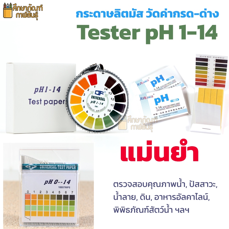 กระดาษลิตมัส กระดาษทดสอบค่า PH 0-14 มีแถบสีมาตรฐานเทียบ LITMUS PAPER pH Tester