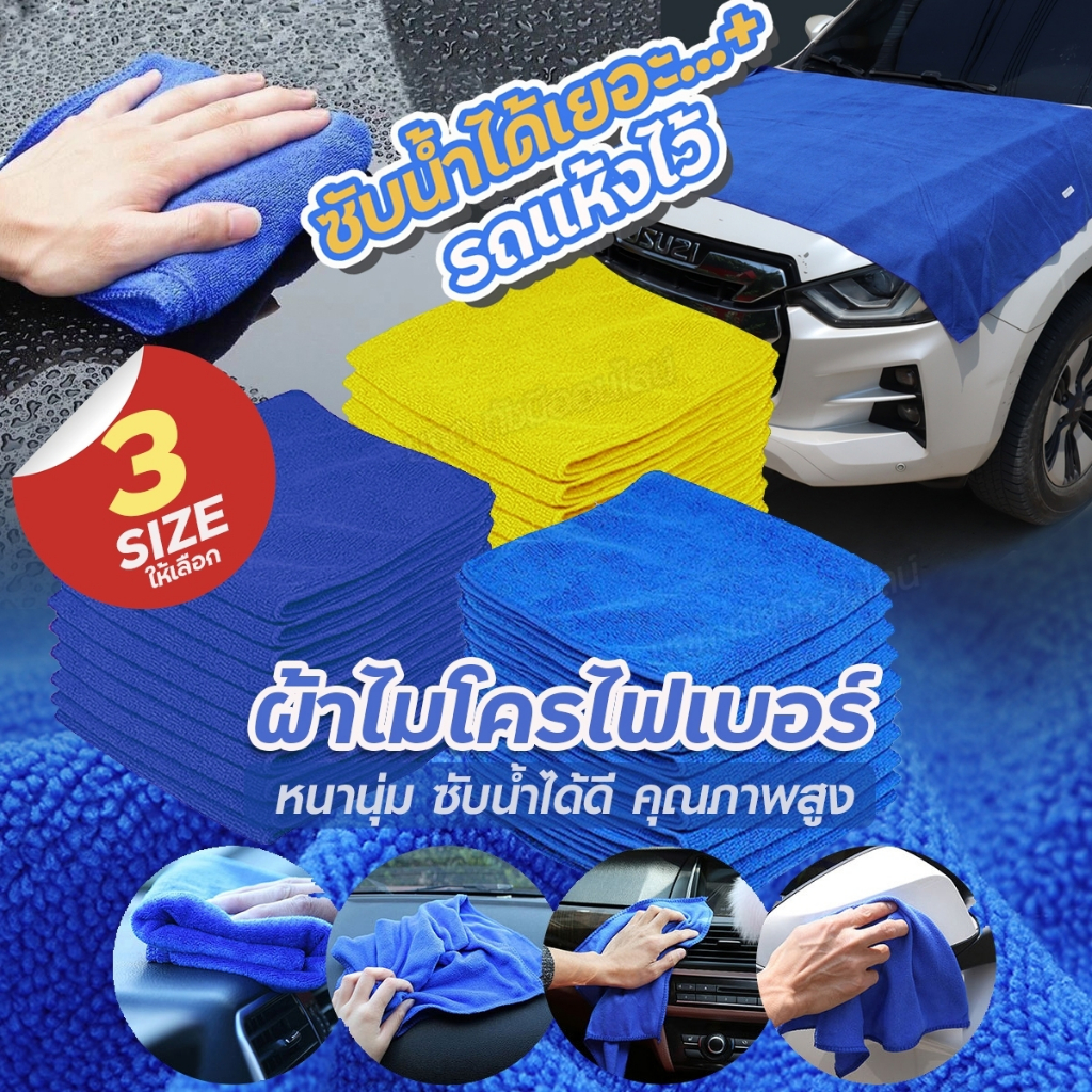 ผ้าไมโครไฟเบอร์ ผ้าเช็ดรถยนต์นาโน แบบหนา 320G เช็ดดีไม่เป็นรอย ซับน้ำได้ดี เกรดA มีให้เลือก 50*50ซม. 40*40ซม.