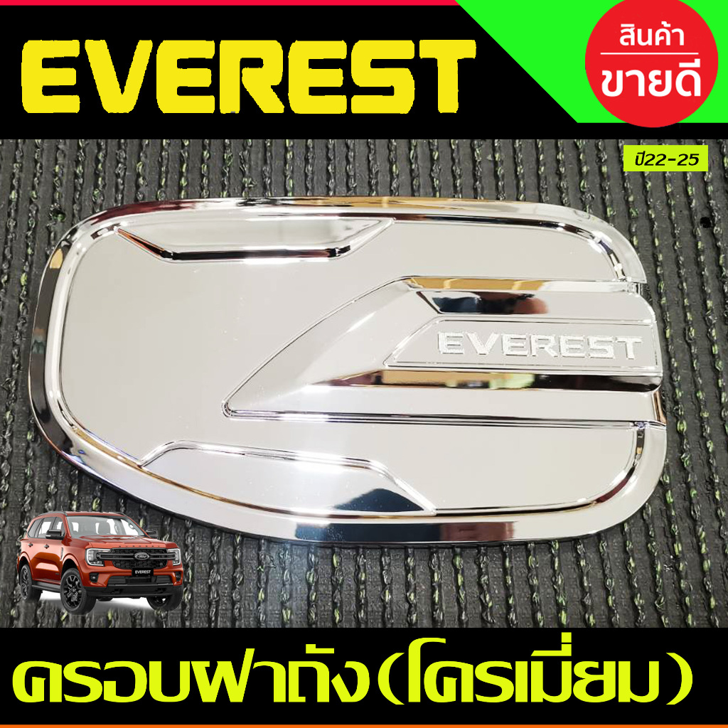 ครอบฝาถังน้ำมัน (ดำด้าน/ชุบ/คาร์บอน) Ford Everest 2022 2023 2024 (R) ราคา ถูกที่สุด ดีลบีเคเค แกลเลอรีภาพที่ 3