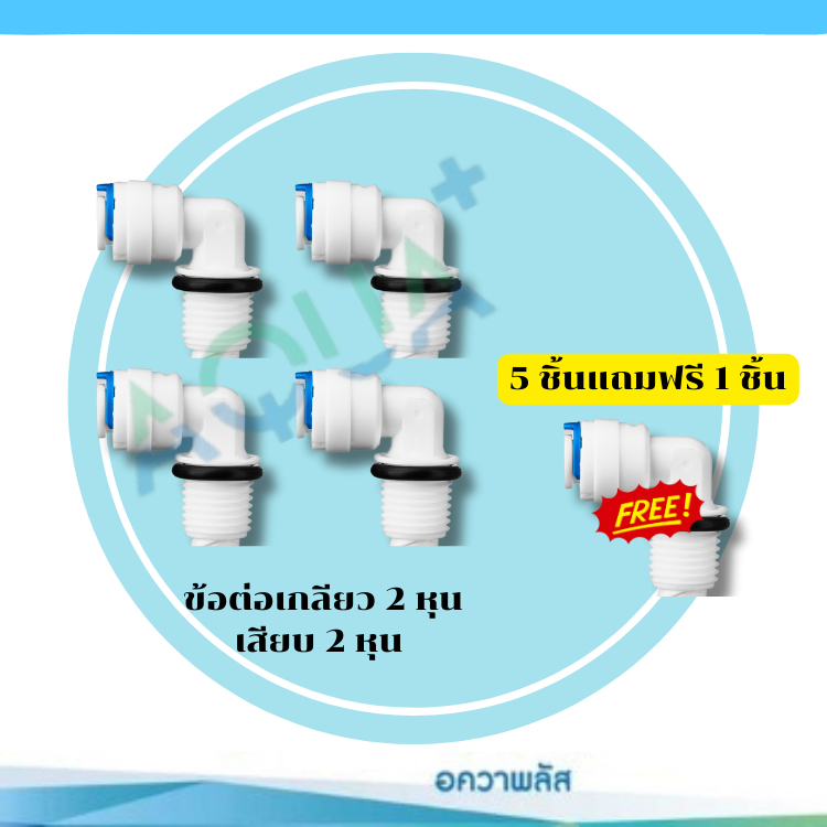 5 แถม 1! ข้อต่อเครื่องกรองน้ำดื่มทั่วไป/เครื่อง RO ขนาด 2 หุน 2 ด้าน