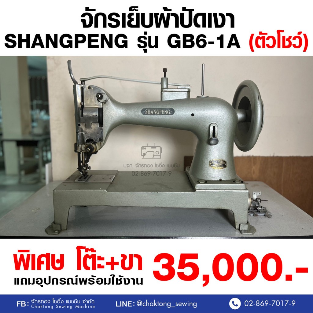 SHANGPENG จักรเย็บผ้าปัดเงา รุ่น GB6-1A (มือ2) มือสอง จักรเย็บ จักรเย็บผ้า จักรเย็บอุตสาหกรรม