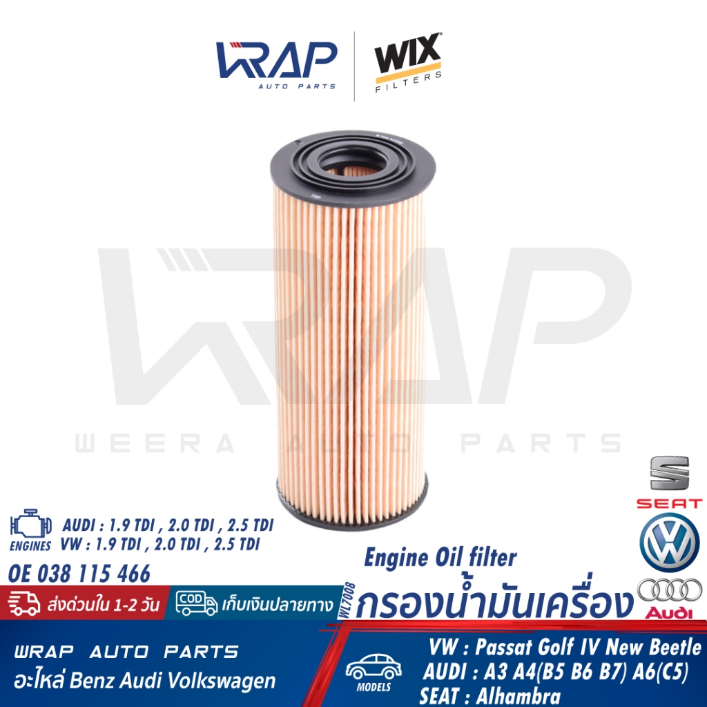 ⭐ AUDI VW ⭐ กรองน้ำมันเครื่อง WIX WL7008 เครื่อง 1.9 TDi 1.9SDi 2.0TDi VW รุ่น Passat B5 Golf IV / A