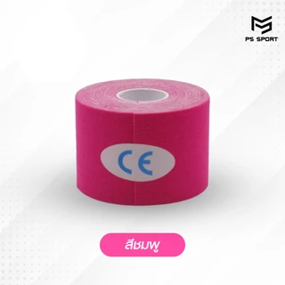 เทปบำบัด *5cmx5m* เทปพยุงกล้ามเนื้อ ไคเนสิโอ คิเนสิโอ Kinesiology Tape Kinesio ส่งไว