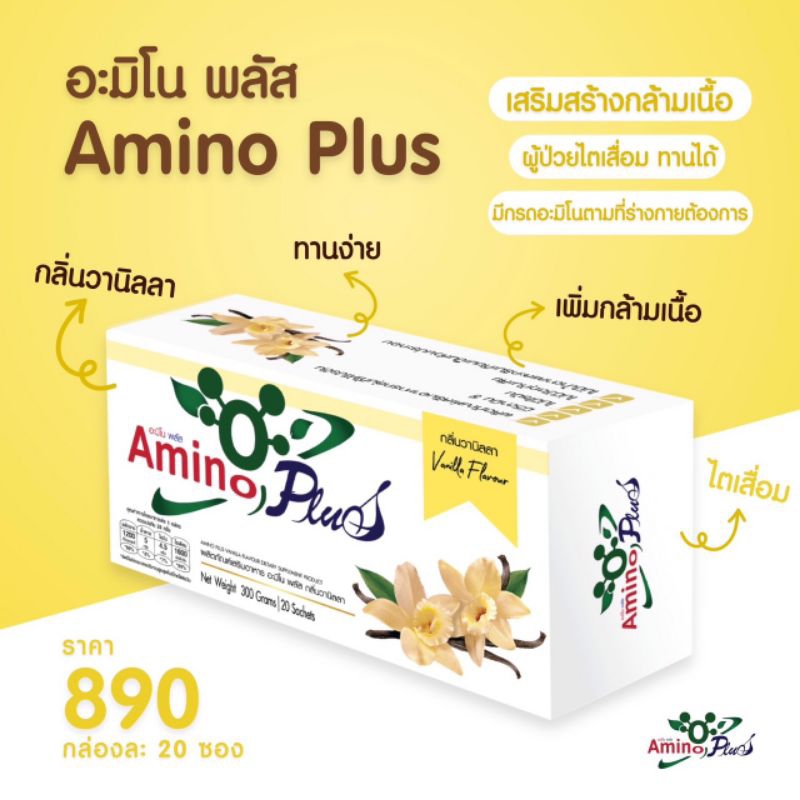 Amino Plus(อะมิโน พลัส)รสวนิลลา 1 กล่องมี 20 ซอง