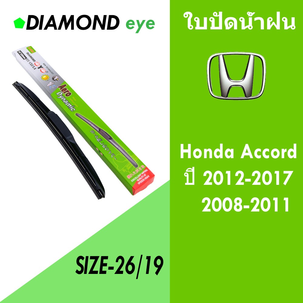 ที่ปัดน้ำฝนรถยนต์ พร้อมยางซิลิโคลน สำหรับ Honda Accord 2008-2011 /Honda Accord 2012-2017 ขนาด 26/19 ซม. ใบปัด DIAMOND