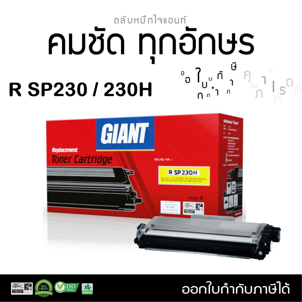 ตลับหมึก รุ่น Ricoh SP230 / SP230L SP230H SP230DNw หมึกเลเซอร์ดำ (ไจแอนท์)