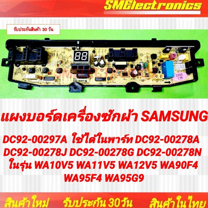 แผงบอร์ดเครื่องซักผ้า Samsung DC92-00297A ใช้ได้ใน DC92-00278A  DC92-00278J DC92-00278G DC92-00278N 
