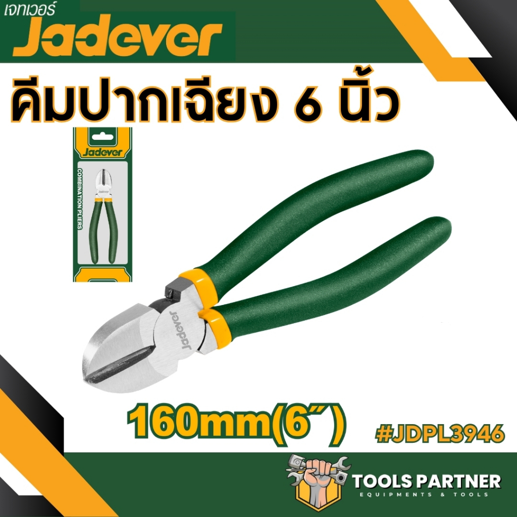 คีมปากเฉียง คีมตัดสายไฟ 6นิ้ว / 7 นิ้ว JADEVER ( JDPL3946 / JDPL3947 )