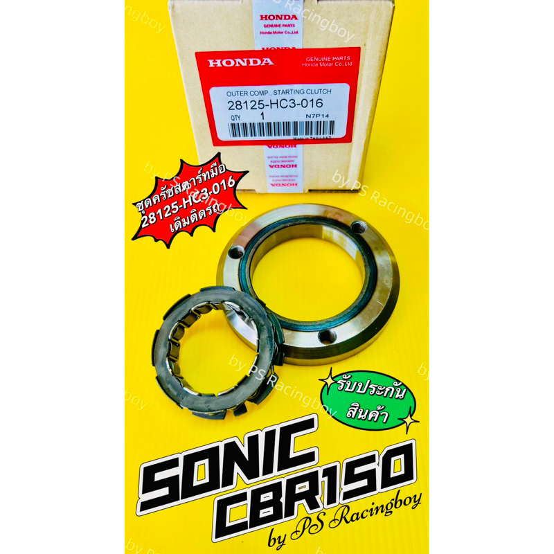 ชุดครัชสตาร์ท มือ Sonic ,CBR150 แท้WS(HONDA) No.28125-HC3-016 ชุดครัชสตาร์ทโซนิก ชุดครัชสตาร์ทโซนิค ชุดครัทช์สตาร์ทsonic