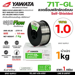YAWATA Flux core ลวดเชื่อม ยาวาต้า ฟลักซ์คอร์ ไม่ใช้แก๊ส รุ่น 71T-GL ขนาด 1.0 (ม้วนละ 1 กิโล) ลวดเชื่อมเหล็ก (รวมVAT)