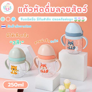 แก้วหัดดื่มลายสัตว์น่ารัก ดื่มง่าย ปลอดภัย มีกันสำลัก