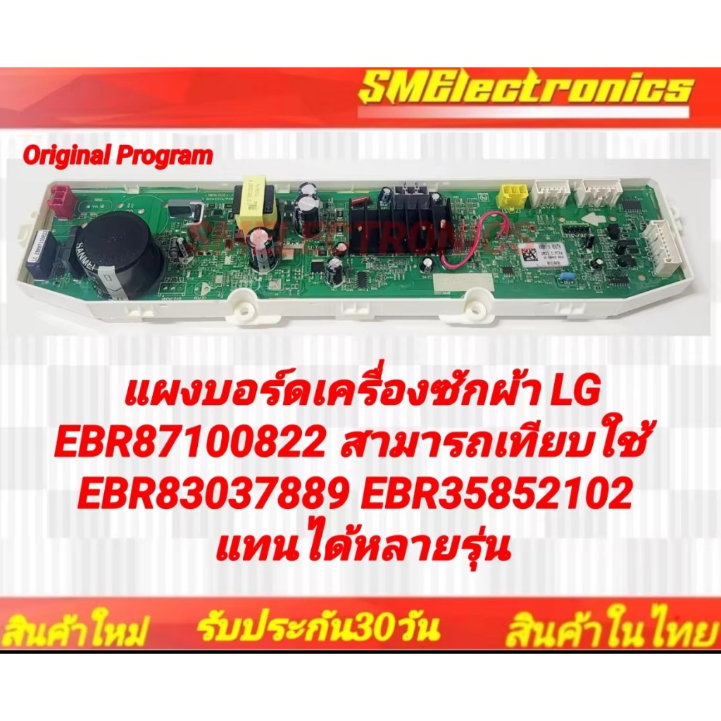 แผงบอร์ดเครื่องซักผ้า LG EBR87100822 สามารถเทียบใช้ EBR83037889 EBR358582102 แทนได้รุ่น T2555VS2M.ASFPEVN T2553VS2M.ASFP