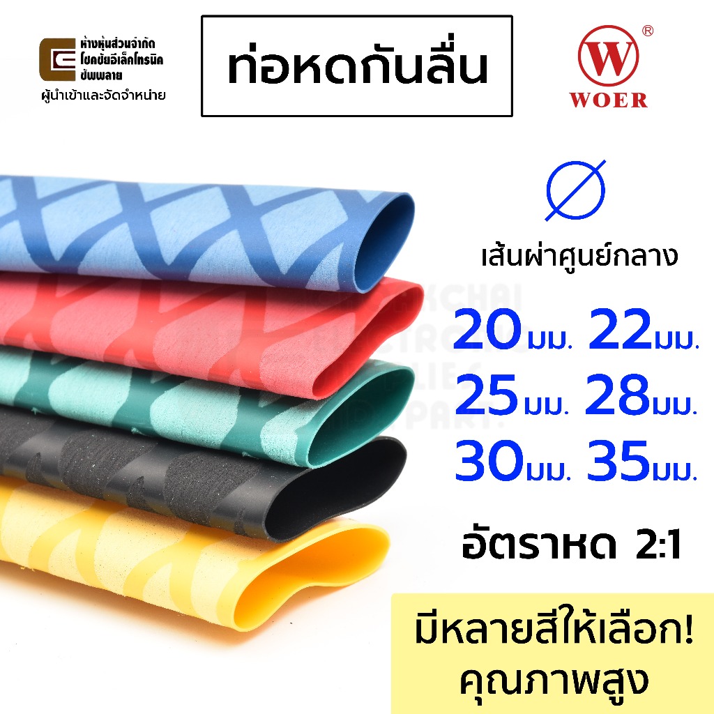 Woer ท่อหดกันลื่น ขนาด 20มม 22มม 25มม 28มม 30มม 35มม ยาว 1เมตร เลือกสี ท่อหุ้มคันเบ็ด อัตราการหดตัว 2:1 WOLVO-2X