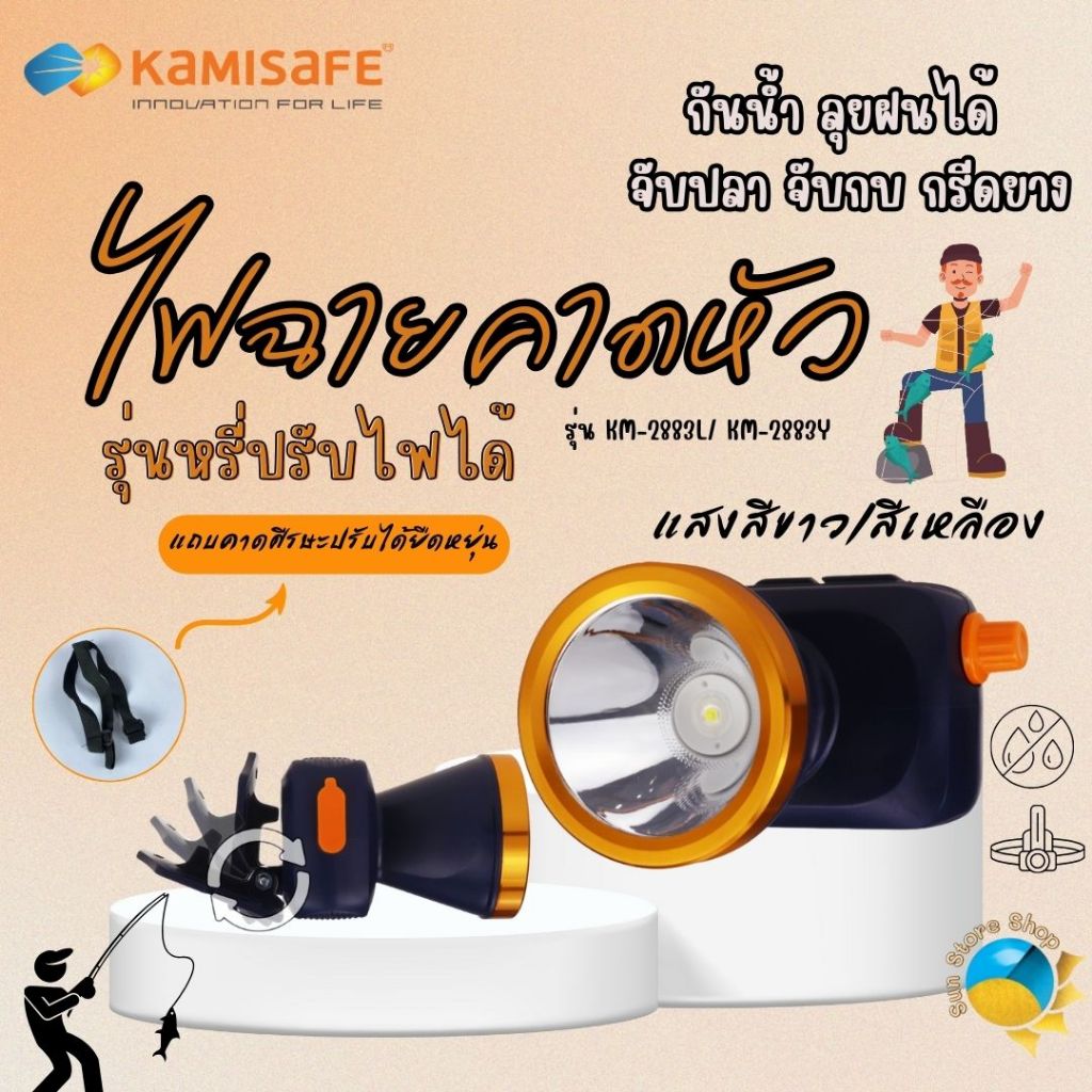 ไฟฉายคาดหัว KM-2883L,KM-2883Y รุ่นหรี่ปรับแสงไฟได้ ไฟฉายคาดหัว ชาร์จไฟได้ แสงสีขาว/สีเหลือง ไฟส่องกบ