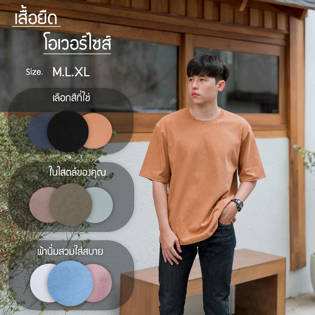 รวมสีเสื้อยืดโอเวอร์ไซส์ไสตล์เกาหลีผ้าคอตต้อนใส่สบายไม่หดไม่ย้วย Oversize Tshit